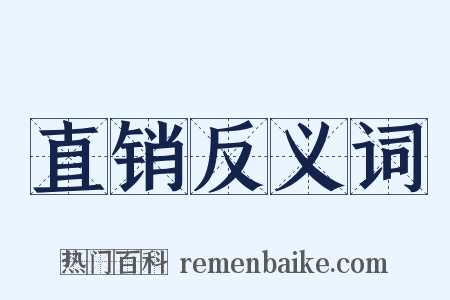 直销反义词是什么意思的图片